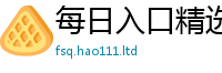 新奥2025年天天开好彩给77777788888王中王正版